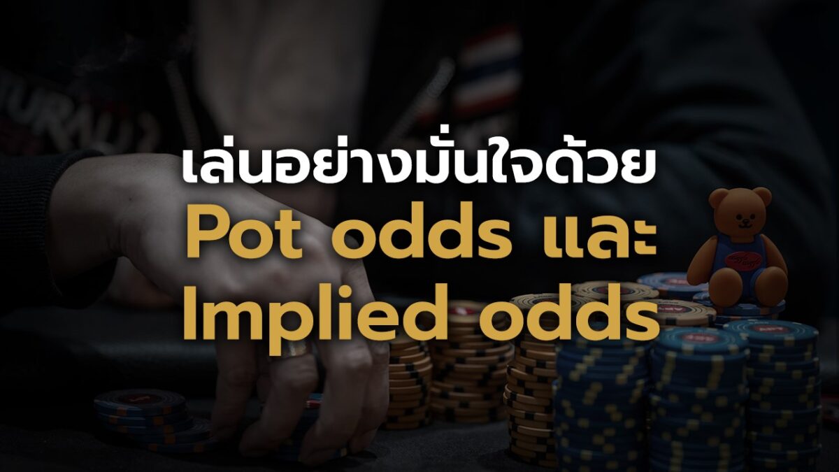 เล่นโป๊กเกอร์ออนไลน์ มั่นใจด้วย Implied odds และ pot odds